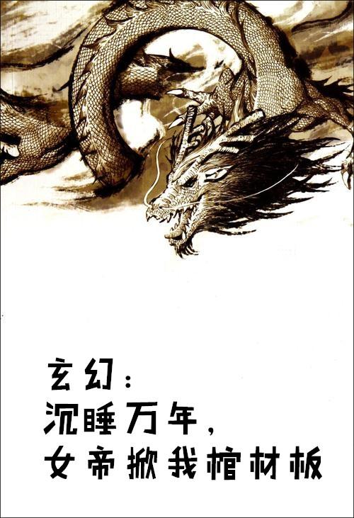 玄幻沉睡万年女帝掀我棺材板