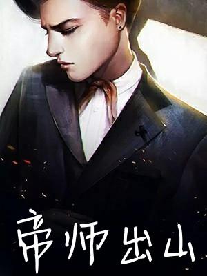 帝师出山