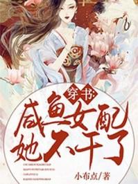 穿书咸鱼女配她不干了