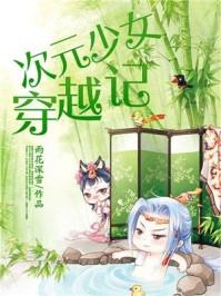 次元少女穿越记