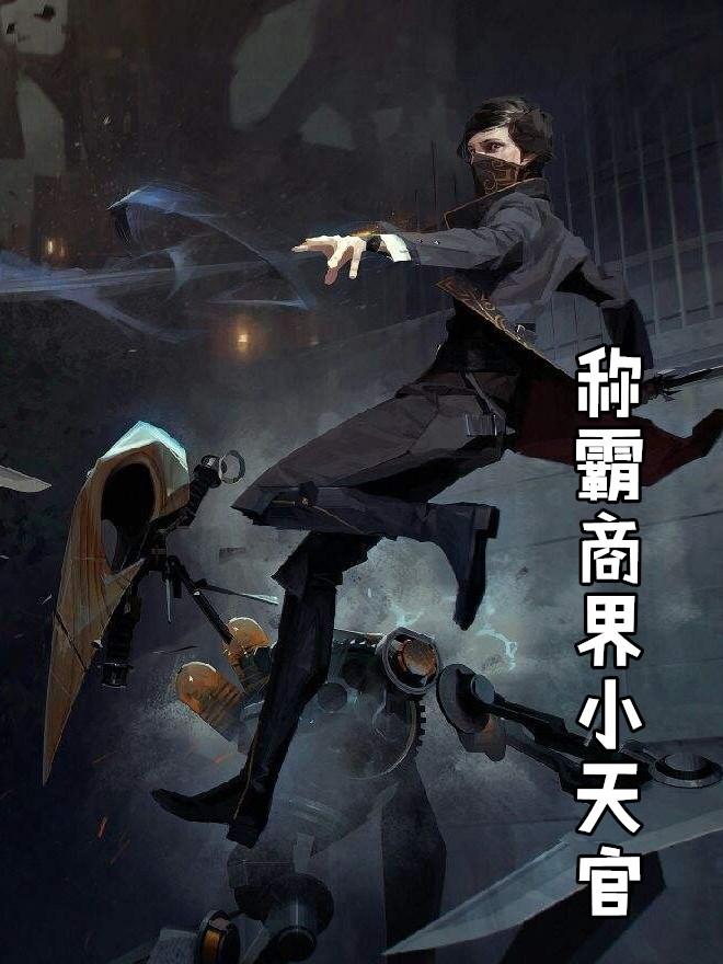 称霸商界小天官