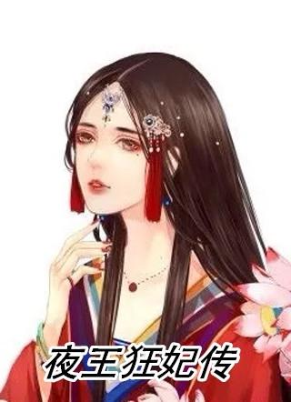 夜王狂妃传