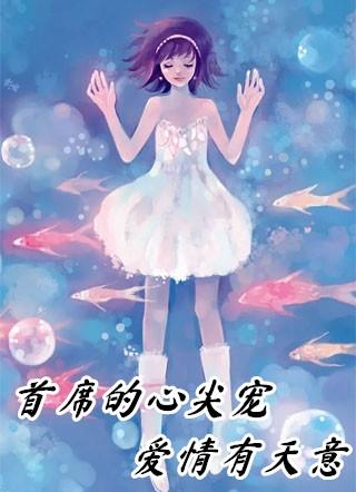 首席的心尖宠爱情有天意