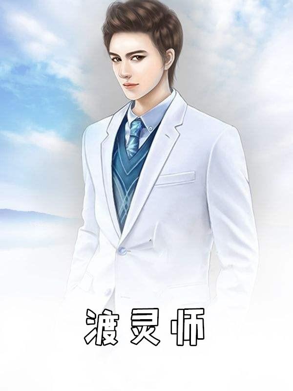 渡灵师