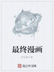 最终漫画