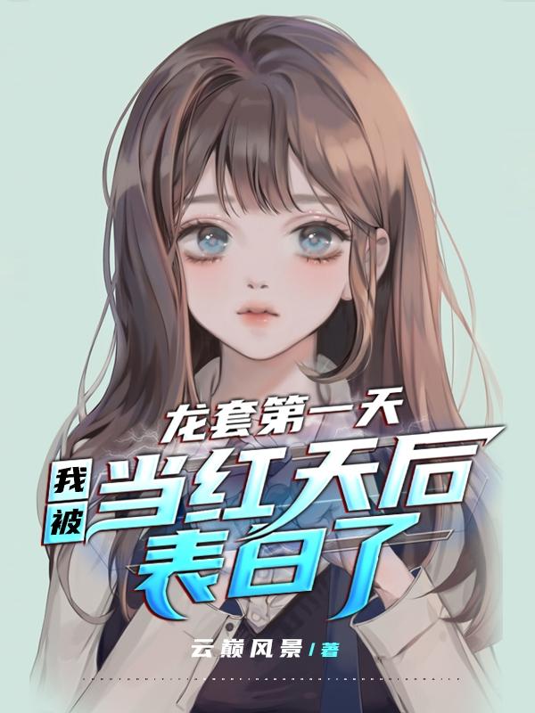 龙套第一天我被当红天后表白了