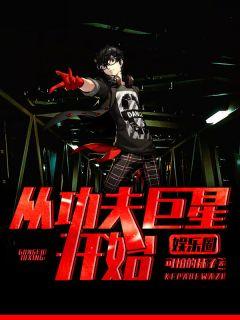 娱乐圈:从功夫巨星开始