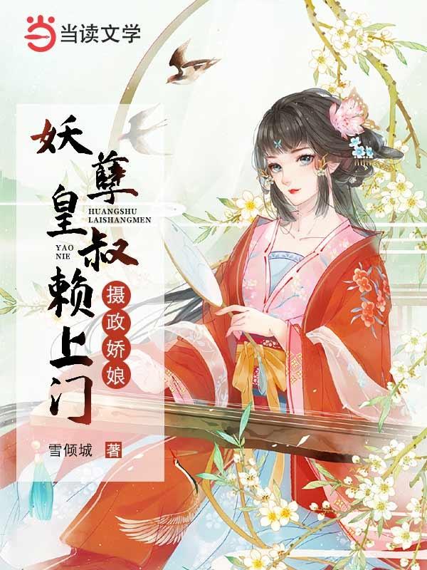 摄政娇娘妖孽皇叔赖上门