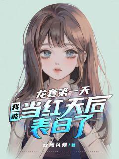 龙套第一天,我被当红天后表白了