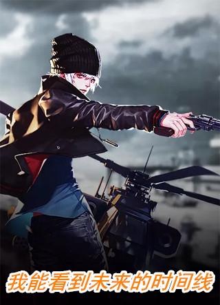 我能看到未来的时间线