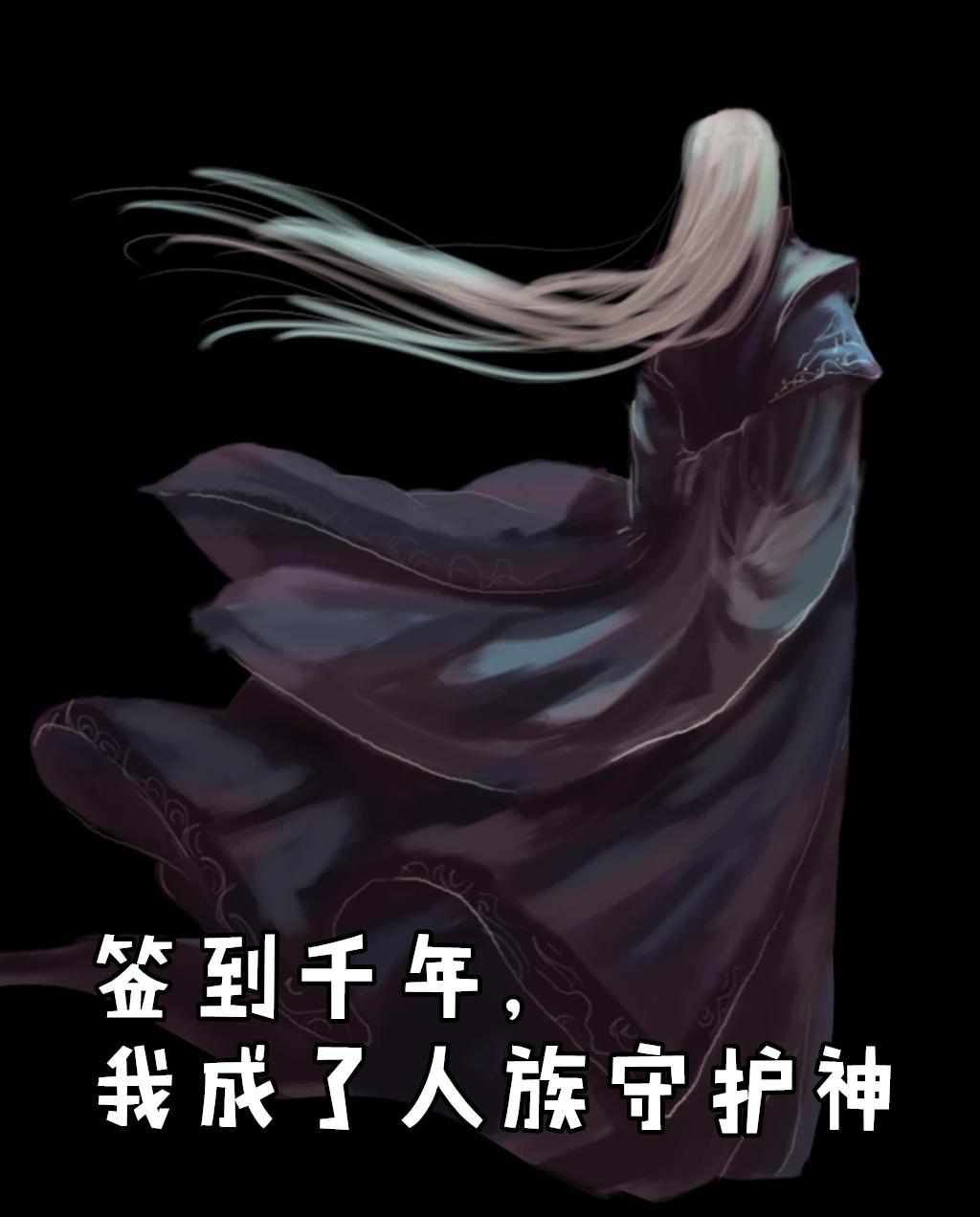 签到千年我成了人族守护神