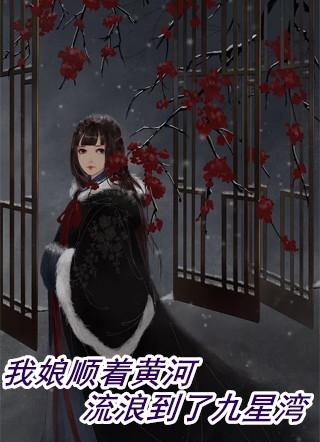 我娘顺着黄河流浪到了九星湾