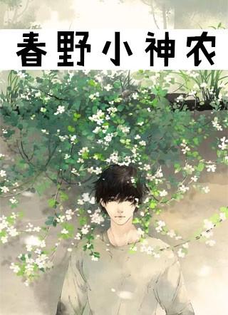 春野小神农