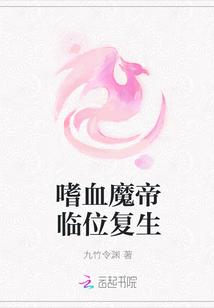 嗜血魔帝临位复生
