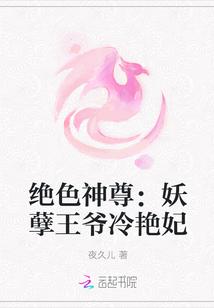 绝色神尊:妖孽王爷冷艳妃