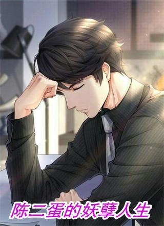 陈二蛋的妖孽人生