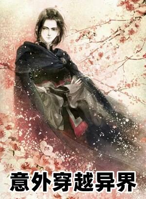 意外穿越异界