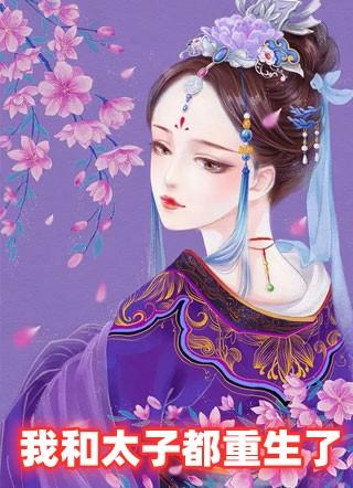 我和太子都重生了