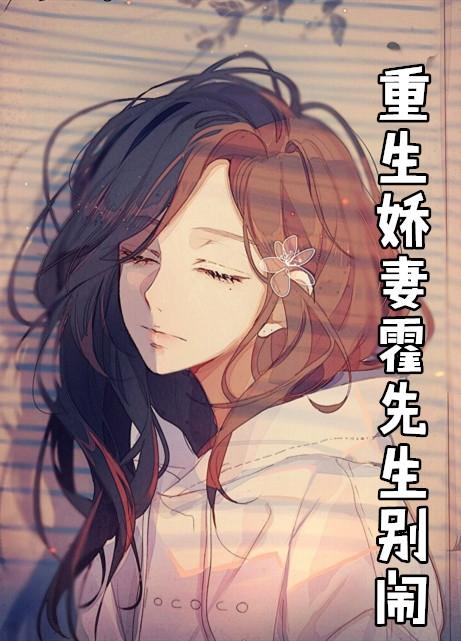 重生娇妻霍先生别闹