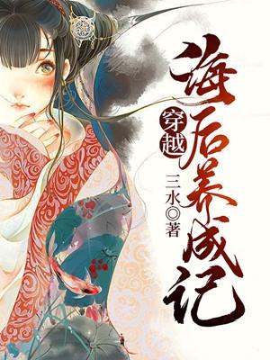 穿越海后养成记