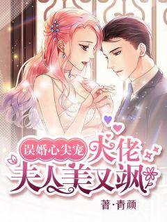 误婚心尖宠:大佬夫人美又飒