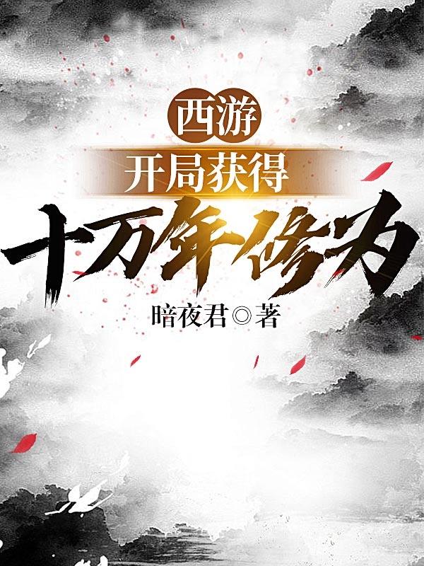 西游开局获得十万年修为