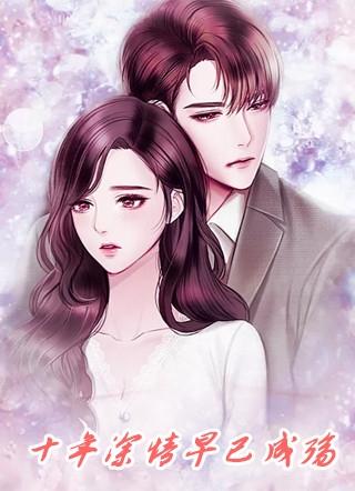 十年深情早已成殇