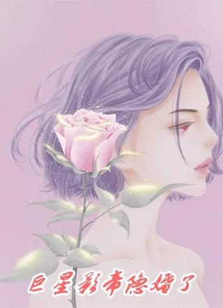 巨星影帝隐婚了