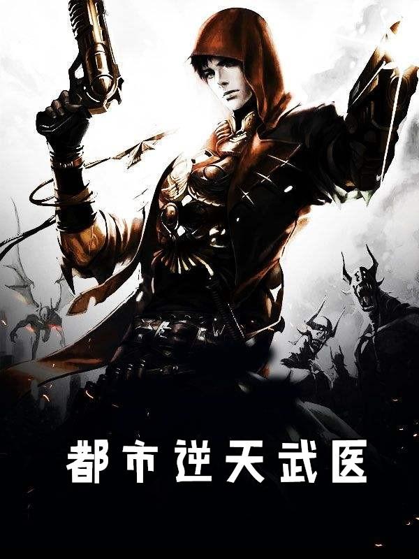 都市逆天武医