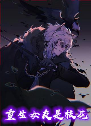 重生女友是校花