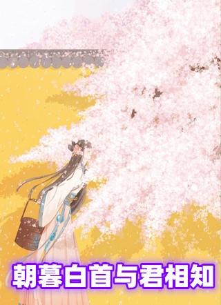 朝暮白首与君相知