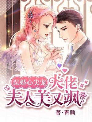 误婚心尖宠大佬夫人美又飒