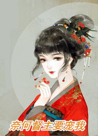 奈何督主要宠我