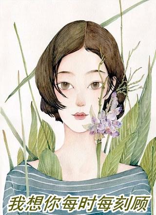 我想你每时每刻顾