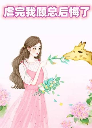 虐完我顾总后悔了