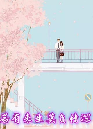 若有来生莫负情深