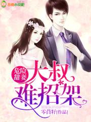 危险甜妻:大叔难招架