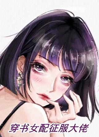 穿书女配征服大佬