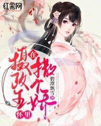 在摄政王怀里撒个娇