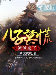 儿子莫慌爸爸来了