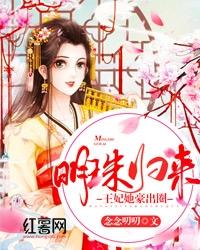 明珠归来王妃她豪出圈