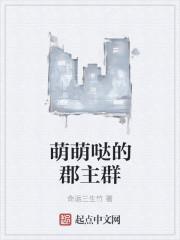 萌萌哒的郡主群