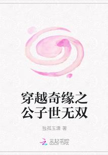 穿越奇缘之公子世无双