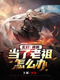 玄幻:被迫当了老祖怎么办