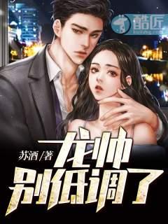 龙帅,别低调了!