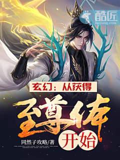玄幻:从获得至尊体开始
