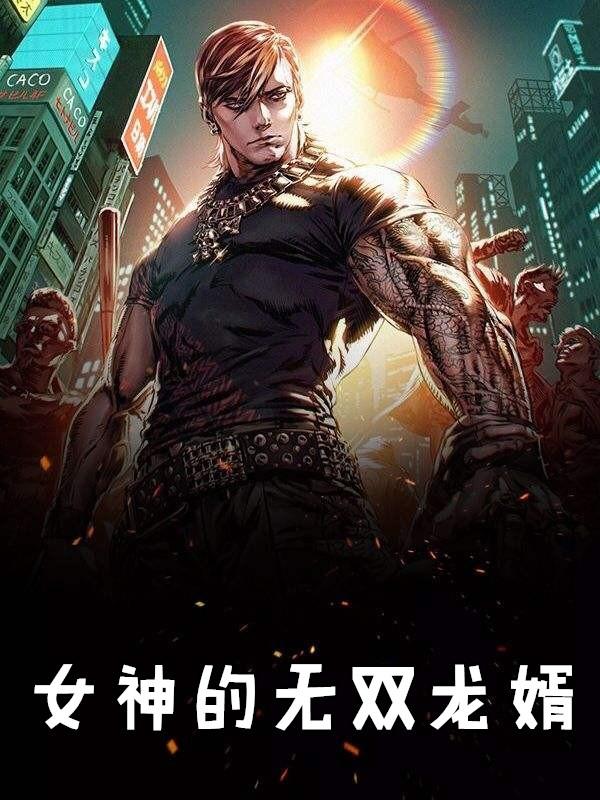 女神的无双龙婿