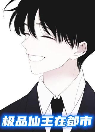 极品仙王在都市