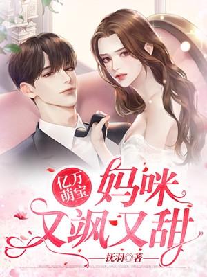 亿万萌宝妈咪又飒又甜