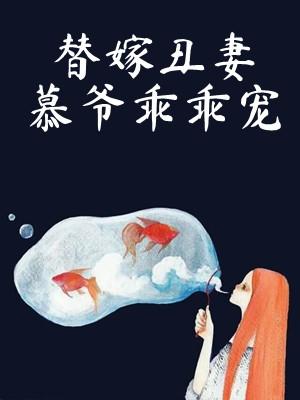 替嫁丑妻慕爷乖乖宠